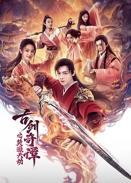 古剑奇谭之焚寂天劫