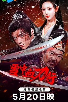 雪中血刀行