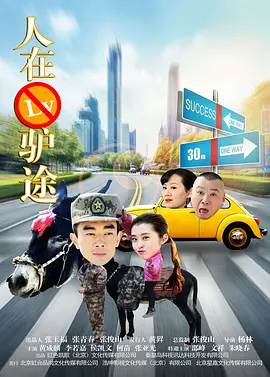 人在驴途2016