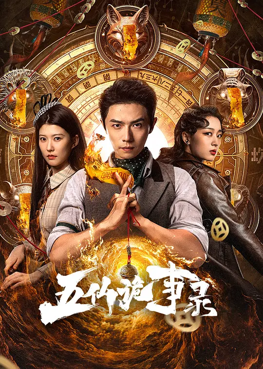 五仙诡事录