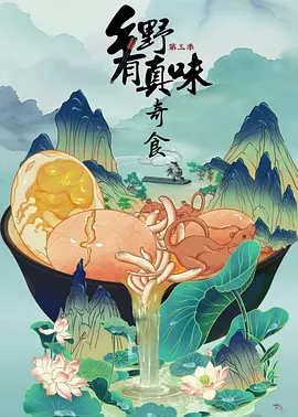 乡野有真味3奇食