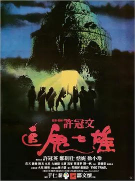 追鬼七雄[电影解说]