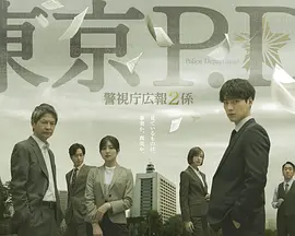 东京P.D. 警视厅公关二课