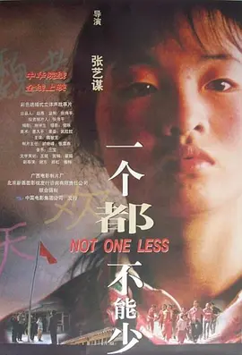 一个都不能少1999[电影解说]