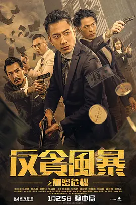 反贪风暴之加密危机[电影解说]