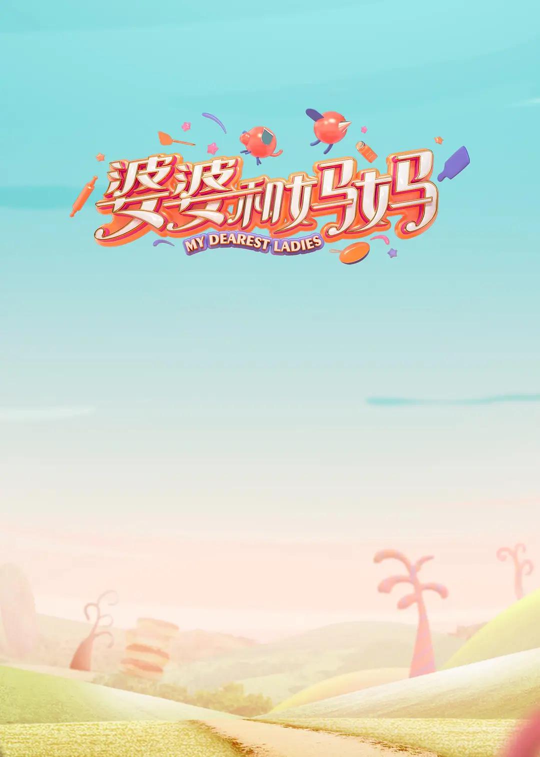 婆婆和妈妈第一季