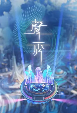 声秀