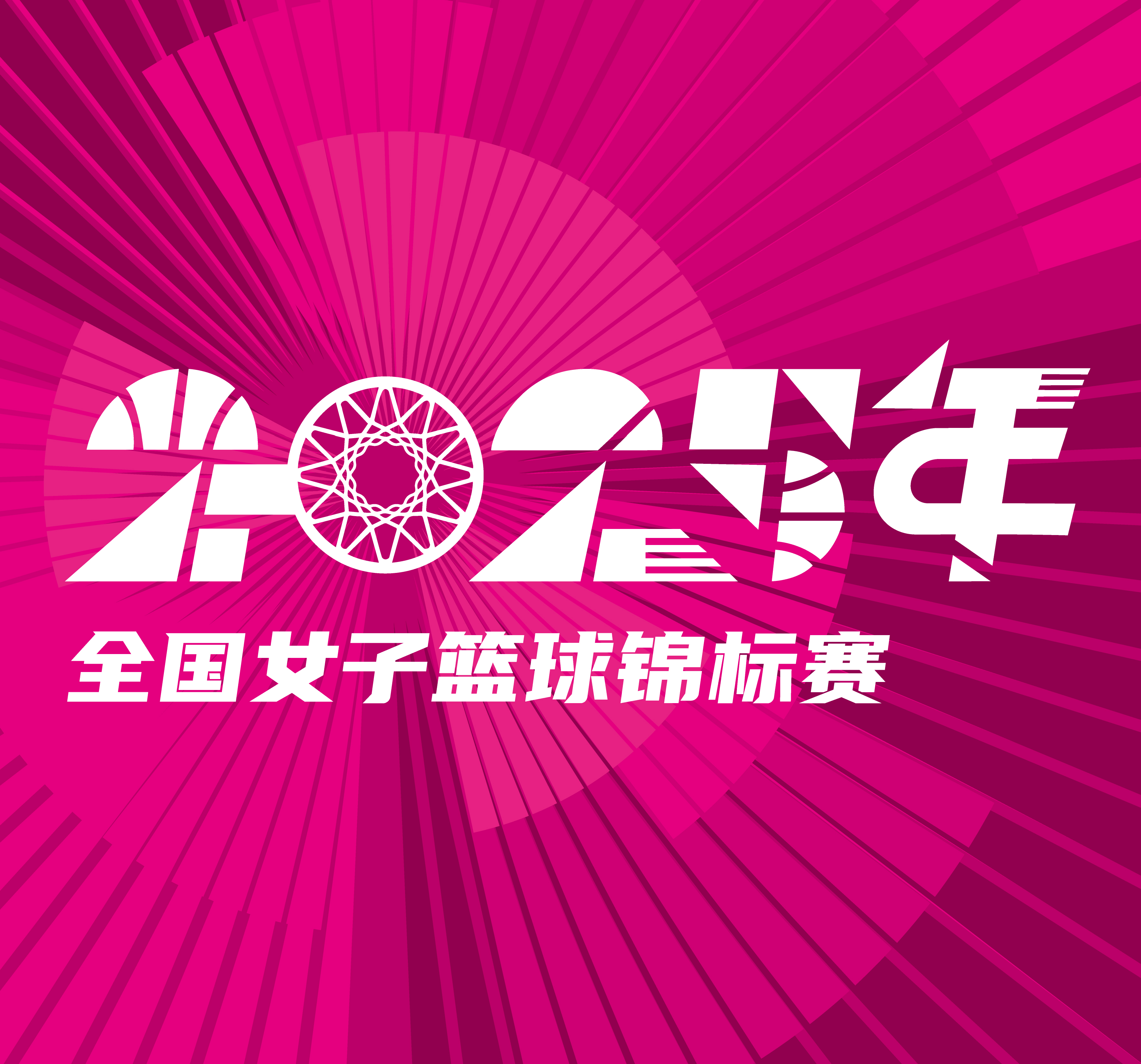全国女子篮球锦标赛 辽宁大连体产vs江苏南钢20251014