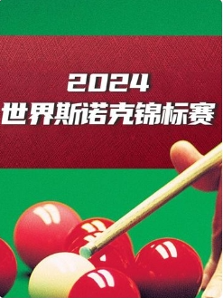 斯诺克球员锦标赛1/4决赛 尼尔·罗伯逊 vs 马克·塞尔比20250321